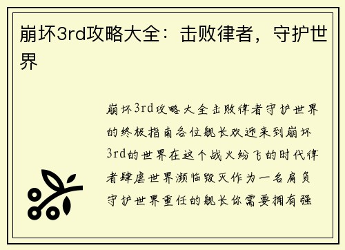 崩坏3rd攻略大全：击败律者，守护世界