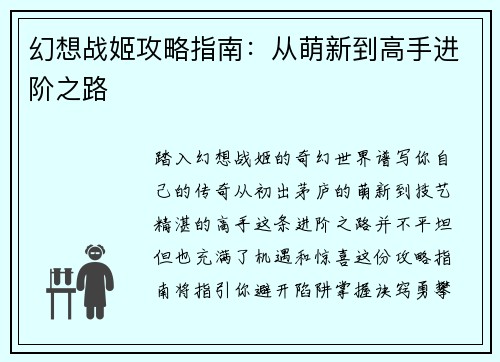 幻想战姬攻略指南：从萌新到高手进阶之路