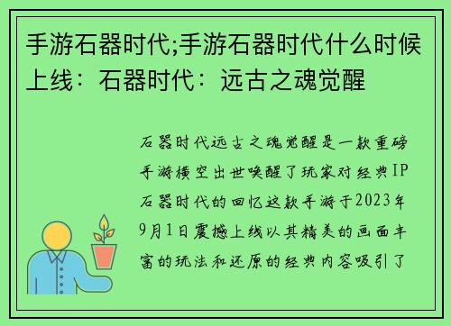 手游石器时代;手游石器时代什么时候上线：石器时代：远古之魂觉醒
