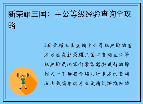 新荣耀三国：主公等级经验查询全攻略