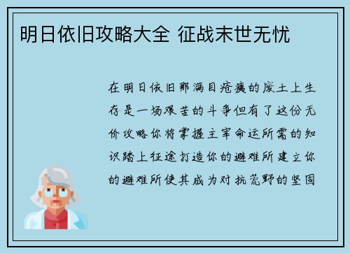 明日依旧攻略大全 征战末世无忧