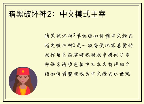 暗黑破坏神2：中文模式主宰