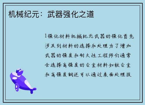 机械纪元：武器强化之道