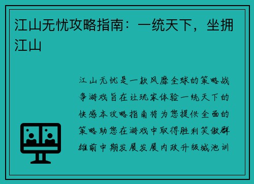 江山无忧攻略指南：一统天下，坐拥江山