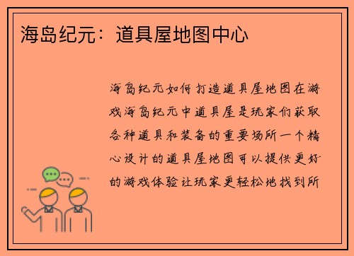 海岛纪元：道具屋地图中心