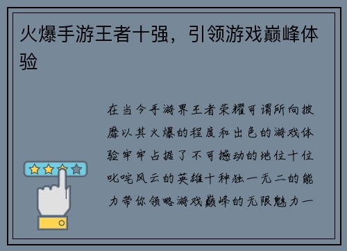 火爆手游王者十强，引领游戏巅峰体验