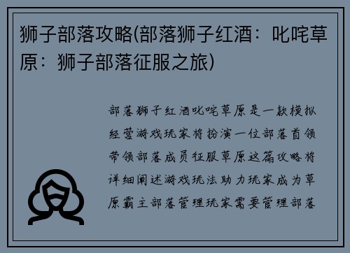 狮子部落攻略(部落狮子红酒:叱咤草原:狮子部落征服之旅)