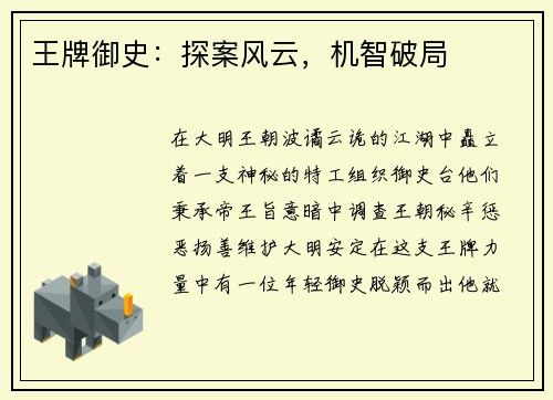 王牌御史：探案风云，机智破局