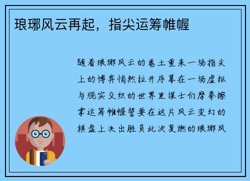 琅琊风云再起，指尖运筹帷幄