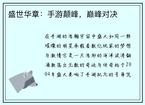 盛世华章：手游颠峰，巅峰对决