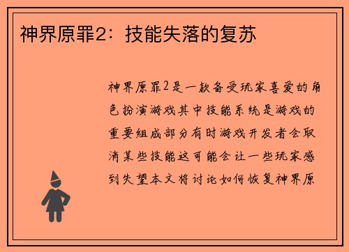 神界原罪2：技能失落的复苏