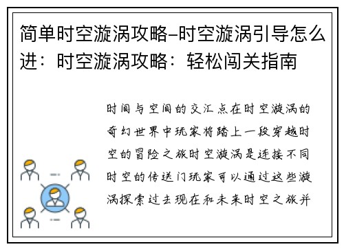 简单时空漩涡攻略-时空漩涡引导怎么进：时空漩涡攻略：轻松闯关指南