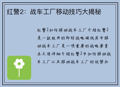 红警2：战车工厂移动技巧大揭秘