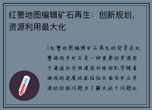 红警地图编辑矿石再生：创新规划，资源利用最大化
