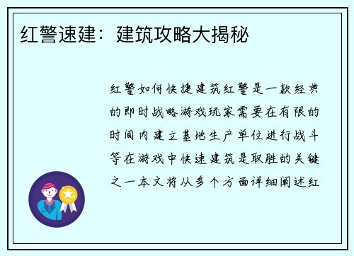 红警速建：建筑攻略大揭秘