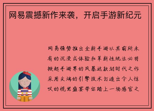 网易震撼新作来袭，开启手游新纪元