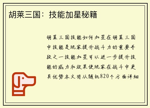 胡莱三国：技能加星秘籍
