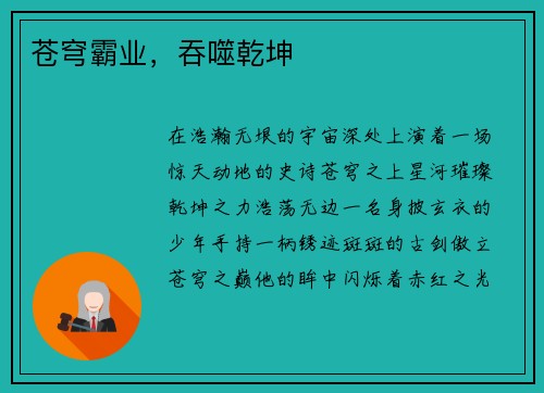苍穹霸业,吞噬乾坤