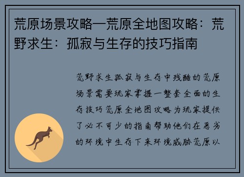 荒原场景攻略—荒原全地图攻略：荒野求生：孤寂与生存的技巧指南