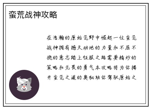 蛮荒战神攻略