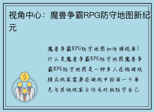 视角中心：魔兽争霸RPG防守地图新纪元