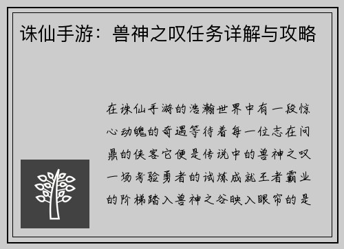 诛仙手游：兽神之叹任务详解与攻略