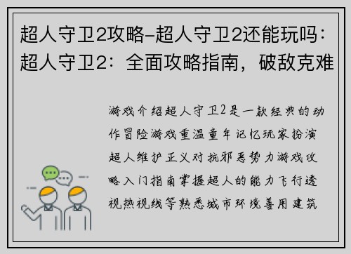 超人守卫2攻略-超人守卫2还能玩吗：超人守卫2：全面攻略指南，破敌克难无往不利