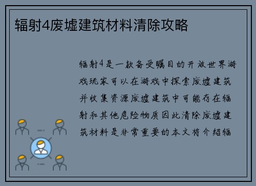 辐射4废墟建筑材料清除攻略