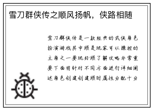雪刀群侠传之顺风扬帆，侠路相随