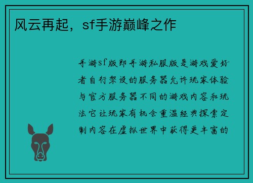 风云再起，sf手游巅峰之作