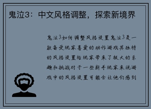 鬼泣3：中文风格调整，探索新境界