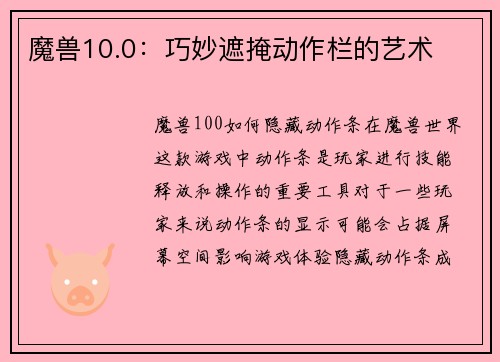 魔兽10.0:巧妙遮掩动作栏的艺术