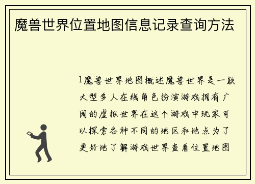魔兽世界位置地图信息记录查询方法