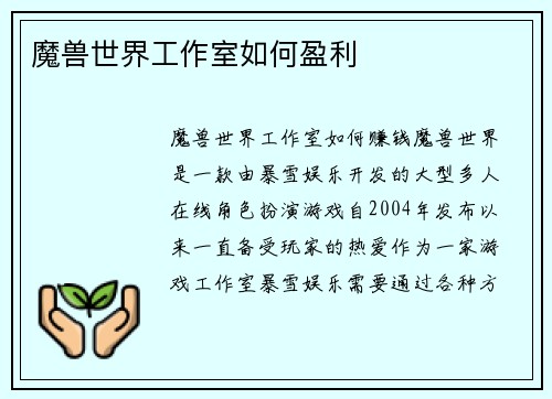 魔兽世界工作室如何盈利