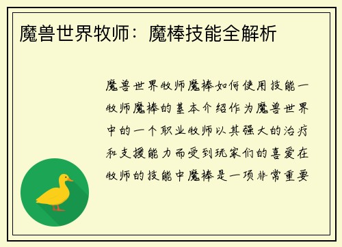 魔兽世界牧师：魔棒技能全解析