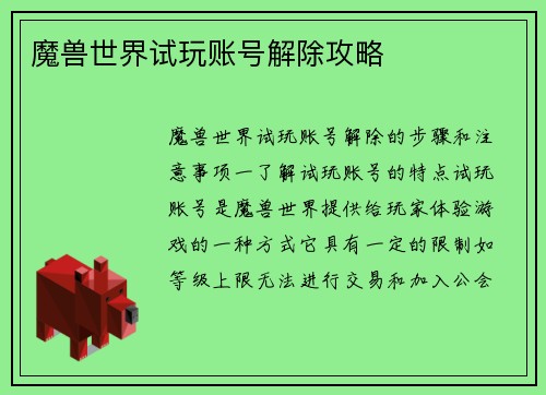 魔兽世界试玩账号解除攻略