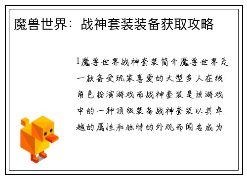 魔兽世界：战神套装装备获取攻略