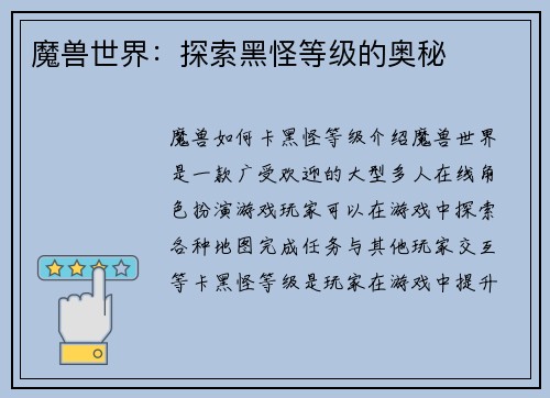 魔兽世界：探索黑怪等级的奥秘