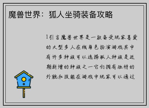 魔兽世界：狐人坐骑装备攻略