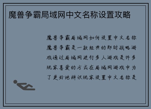 魔兽争霸局域网中文名称设置攻略