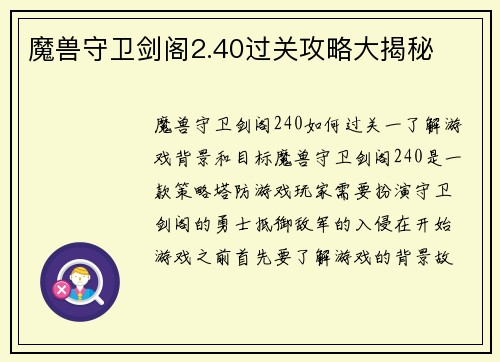 魔兽守卫剑阁2.40过关攻略大揭秘