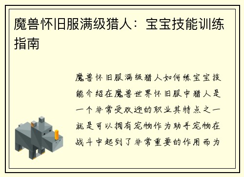 魔兽怀旧服满级猎人：宝宝技能训练指南