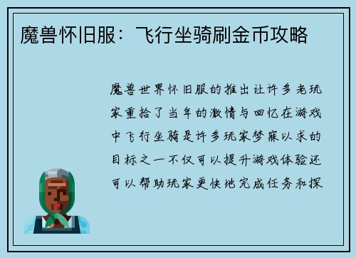 魔兽怀旧服:飞行坐骑刷金币攻略