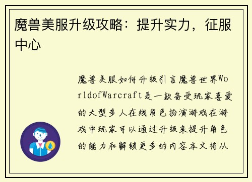 魔兽美服升级攻略：提升实力，征服中心