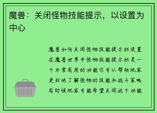 魔兽：关闭怪物技能提示，以设置为中心