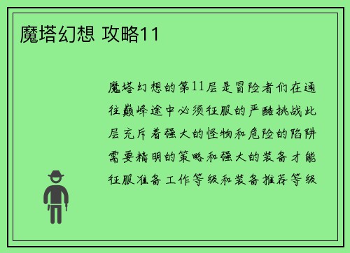 魔塔幻想 攻略11