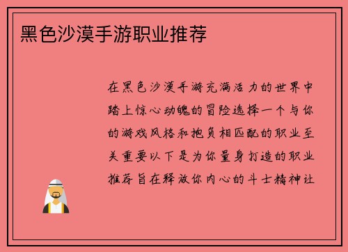 黑色沙漠手游职业推荐