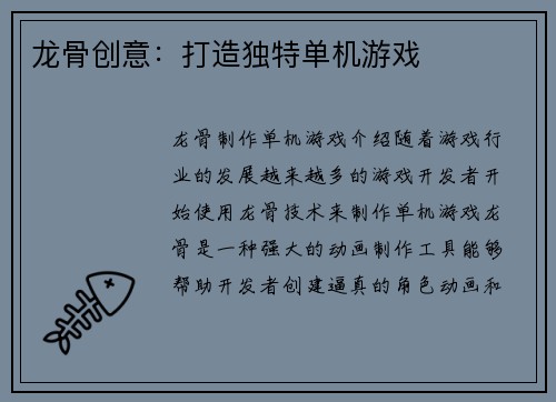 龙骨创意：打造独特单机游戏