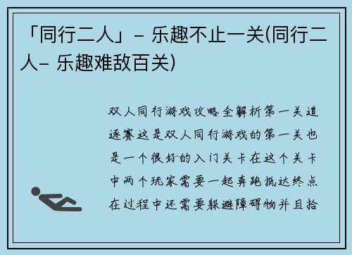 「同行二人」- 乐趣不止一关(同行二人- 乐趣难敌百关)