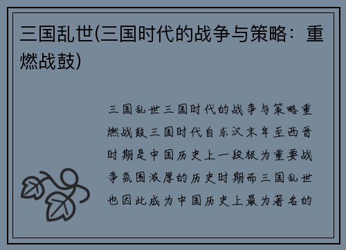 三国乱世(三国时代的战争与策略：重燃战鼓)
